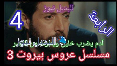 مسلسل عروس بيروت الجزء الثالث الحلقة 4