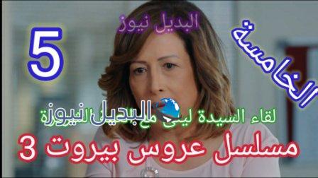 مسلسل عروس بيروت الجزء الثالث الحلقة 5