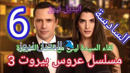 مسلسل عروس بيروت الجزء الثالث الحلقة 6 السادسة
