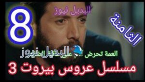 مسلسل عروس بيروت الجزء الثالث الحلقة 8 الثامنة