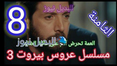 مسلسل عروس بيروت الجزء الثالث الحلقة 8 الثامنة