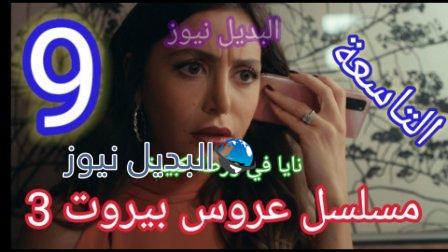 مسلسل عروس بيروت الجزء الثالث الحلقة 9