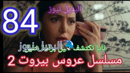 مسلسل عروس بيروت الجزء الثاني الحلقة 84