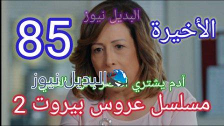 مسلسل عروس بيروت الجزء الثاني الحلقة 85