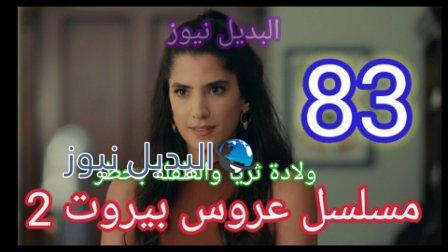 مسلسل عروس بيروت الحلقة 83 الموسم الثاني