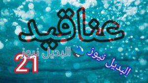مسلسل عناقيد 21