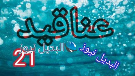 مسلسل عناقيد 21