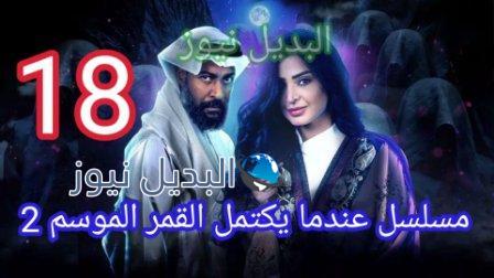 مسلسل عندما يكتمل القمر 18 الموسم 2