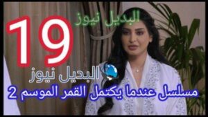 مسلسل عندما يكتمل القمر 19 الموسم 2 كاملة بالفيديو