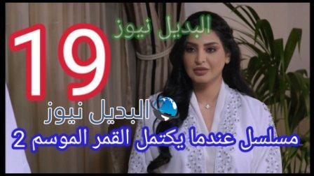 مسلسل عندما يكتمل القمر 19 الموسم 2 كاملة بالفيديو