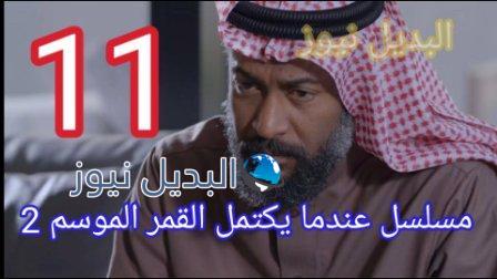 مسلسل عندما يكتمل القمر 2 الحلقة 11