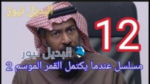 مسلسل عندما يكتمل القمر 2 الحلقة 12