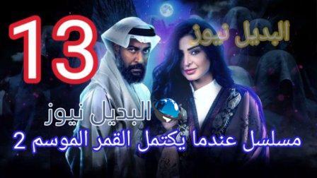 مسلسل عندما يكتمل القمر 2 الحلقة 13
