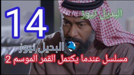مسلسل عندما يكتمل القمر 2 الحلقة 14