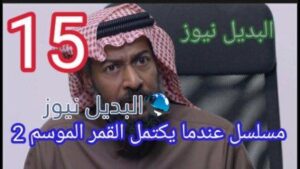مسلسل عندما يكتمل القمر 2 الحلقة 15