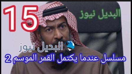 مسلسل عندما يكتمل القمر 2 الحلقة 15