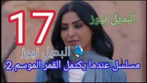 مسلسل عندما يكتمل القمر 2 الحلقة 17