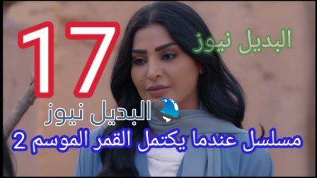 مسلسل عندما يكتمل القمر 2 الحلقة 17