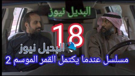مسلسل عندما يكتمل القمر 2 الحلقة 18