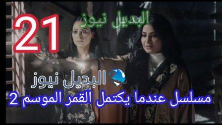 مسلسل عندما يكتمل القمر 21 الموسم 2