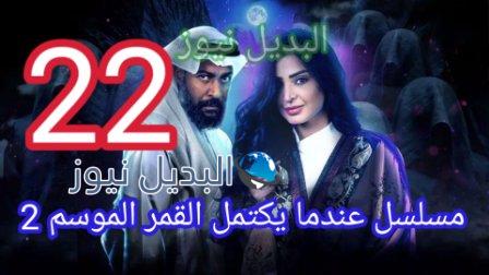 مسلسل عندما يكتمل القمر 22 الموسم 2