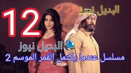 مسلسل عندما يكتمل القمر الجزء الثاني الحلقة 12