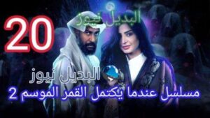 مسلسل عندما يكتمل القمر الجزء الثاني الحلقة 20 عشرون