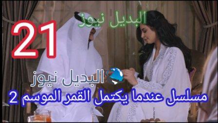 مسلسل عندما يكتمل القمر الجزء الثاني الحلقة 21