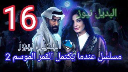 مسلسل عندما يكتمل القمر الموسم 2 الحلقة 16 السادسة عشر