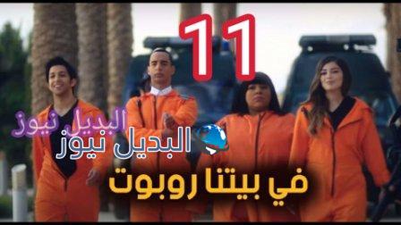 مسلسل في بيتنا روبوت 11 الحادية عشر