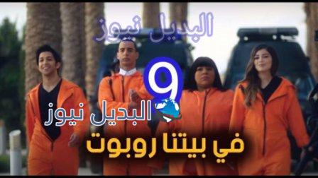 مسلسل في بيتنا روبوت 9 التاسعة