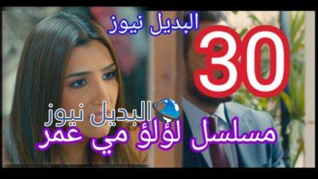 مسلسل لؤلؤ 30