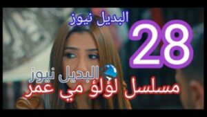مسلسل لؤلؤ الحلقة 28 الثامنة والعشرون