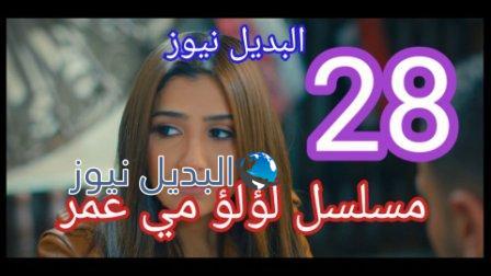 مسلسل لؤلؤ الحلقة 28 الثامنة والعشرون