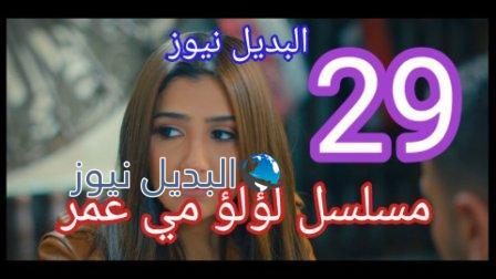 مسلسل لؤلؤ الحلقة 29 تسعة وعشرون