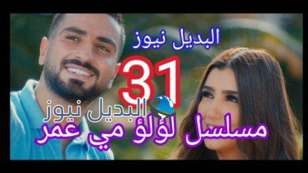 مسلسل لؤلؤ الحلقة 31