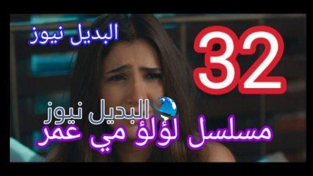 مسلسل لؤلؤ الحلقة 32