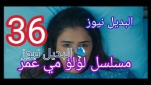مسلسل لؤلؤ الحلقة 36 ستة وثلاثون