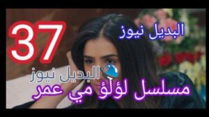 مسلسل لؤلؤ الحلقة 37 السابعة والثلاثون