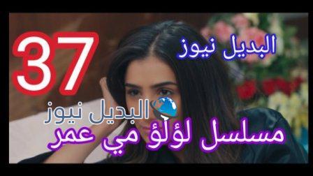 مسلسل لؤلؤ الحلقة 37 السابعة والثلاثون
