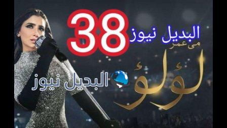 لؤلؤ 38