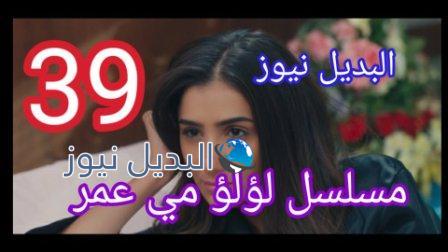 مسلسل لؤلؤ الحلقة 39 التاسعة والثلاثون
