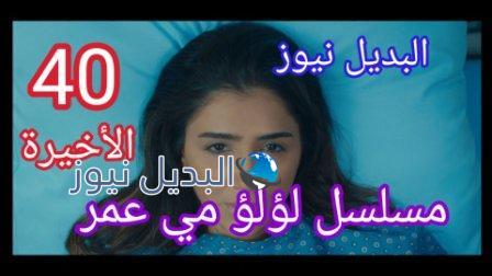 مسلسل لؤلؤ الحلقة 40 الأخيرة