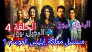 مسلسل مملكة إبليس الحلقة 4 الرابعة