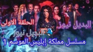 مسلسل مملكة إبليس الحلقة الأولى