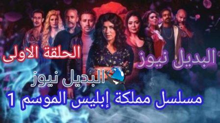 مسلسل مملكة إبليس الحلقة الأولى