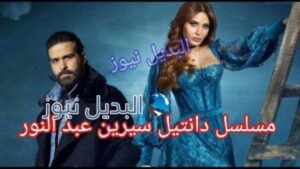 موعد عرض مسلسل دانتيل