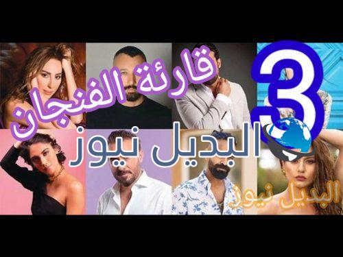 مسلسل قارئة الفنجان حلقة 3