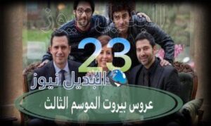 عروس بيروت جزء 3 حلقة 23