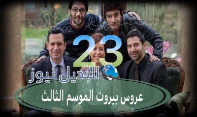 عروس بيروت جزء 3 حلقة 23